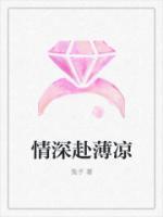 情深赴薄涼