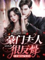 豪門(mén)夫人很反骨，隨身馬甲猛如虎