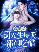 離婚后，司先生每天都在吃醋