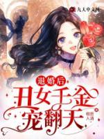 退婚后，丑女千金寵翻天！