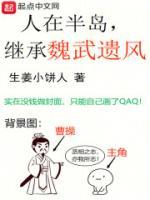 人在半島，繼承魏武遺風(fēng)