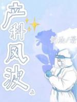 產(chǎn)科風(fēng)波