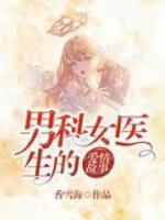 男科女醫(yī)生的愛情故事