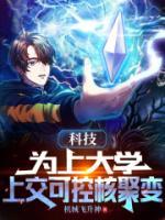 科技：為上大學(xué)，上交可控核聚變