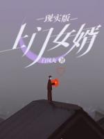 現(xiàn)實(shí)版上門女婿