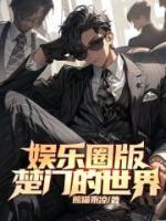娛樂圈版楚門的世界