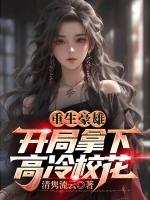 重生豪雄：開局拿下高冷?；?>
                    <a href=