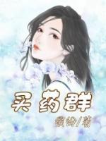買藥群