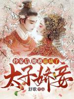 抄家后，她被逼成了太子嬌妾