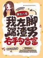 重生八零，我左腳踹渣男右手勾首富