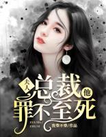 夫人，總裁他罪不至死
