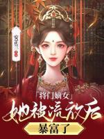 將門嫡女她被流放后，暴富了