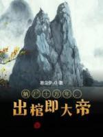 躺尸十萬年，出棺即大帝