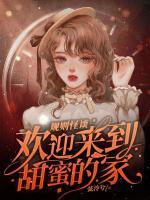規(guī)則怪談，歡迎來(lái)到甜蜜的家