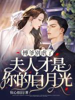 傅爺別虐了，夫人才是你的白月光