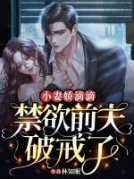 小妻嬌滴滴，禁欲前夫破戒了