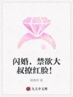 閃婚，禁欲大叔撩紅臉！