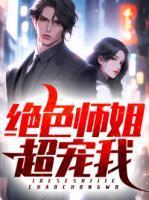 絕色師姐超寵我