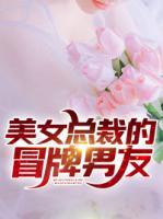 美女總裁的冒牌男友