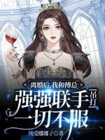離婚后，我和傅總強(qiáng)強(qiáng)聯(lián)手吊打一切不服