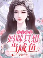 天才萌寶：媽咪只想當(dāng)咸魚