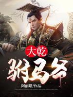 大乾駙馬爺