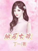 獨(dú)居女孩