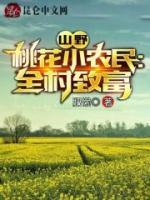 山野桃花小農(nóng)民：全村致富