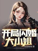 開局閃婚大小姐
