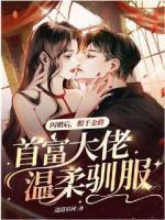 閃婚后，假千金將首富大佬溫柔馴服