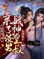 新婚夜，我親了渣男的戰(zhàn)神皇叔