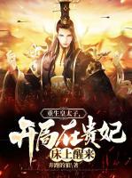 重生皇太子，開局在貴妃床上醒來