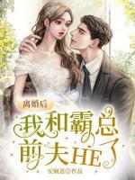 離婚后，我和霸總前夫HE了