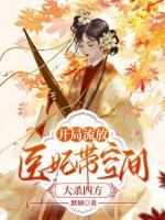 開局流放，醫(yī)妃帶空間大殺四方