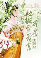 抄家前，她搬空首富庫(kù)房去流放