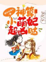 神算小萌妃超兇噠