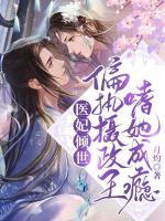 醫(yī)妃傾世：偏執(zhí)攝政王嗜她成癮