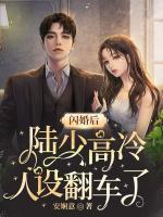 閃婚后，陸少高冷人設(shè)翻車了