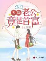 驚！天降老公竟是首富