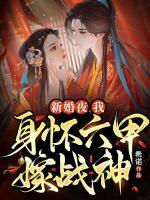 新婚夜，我身懷六甲嫁戰(zhàn)神