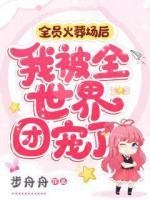 全員火葬場后，我被全世界團寵了