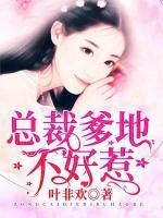 總裁爹地不好惹