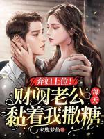 棄婦上位！財閥老公每天黏著我撒糖