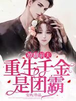 撩翻前夫，重生千金是團(tuán)霸