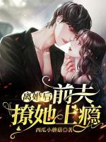 離婚后，前夫撩她上癮