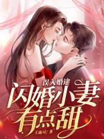 誤入婚途：閃婚小妻有點甜