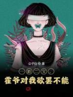 一胎二寶，霍爺對(duì)我欲罷不能