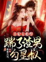 丑妃太彪悍，踹了渣男勾皇叔