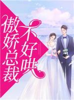 傲嬌總裁不好哄