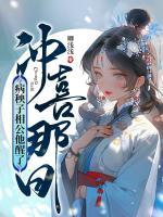 沖喜那日，病秧子相公他醒了
